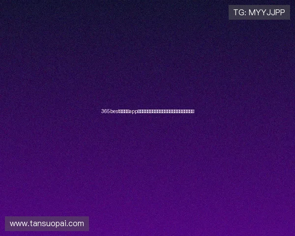 365best体育官网app全面升级带来更优质用户体验和精彩体育赛事全覆盖