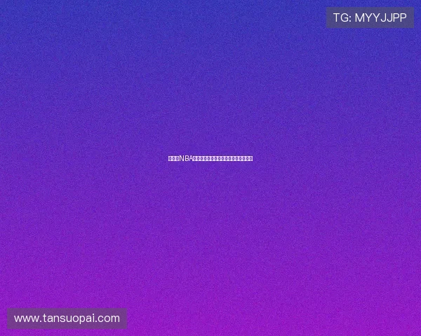 说球帝NBA最新免费直播资源全攻略观看技巧分享